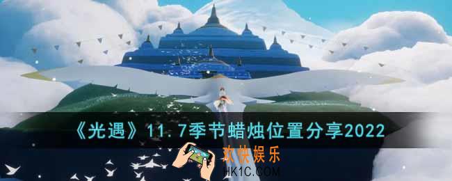 光遇11.7季节蜡烛在哪里