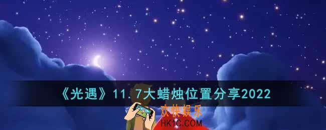光遇11.7大蜡烛在哪里