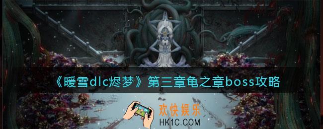 暖雪dlc烬梦第三章龟之章boss怎么打