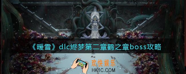 暖雪dlc烬梦第二章鹤之章boss怎么打