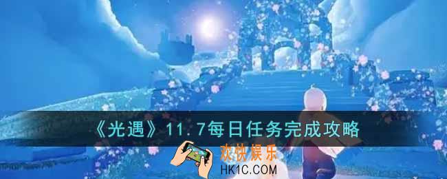 光遇11.7每日任务怎么做