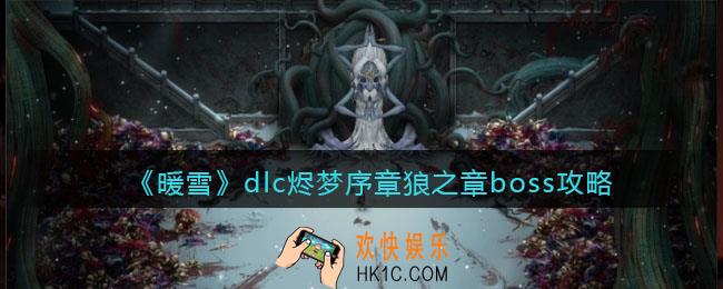 暖雪dlc烬梦序章狼之章boss怎么打