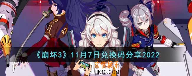 崩坏311月7日兑换码是什么