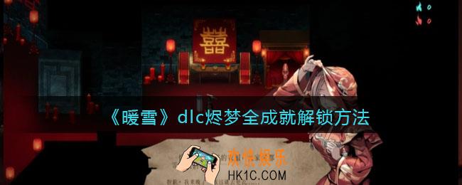 暖雪dlc烬梦全成就怎么解锁