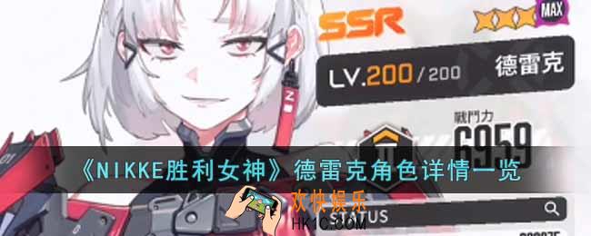 NIKKE胜利女神德雷克角色怎么样