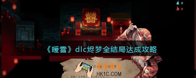暖雪dlc烬梦结局怎么达成