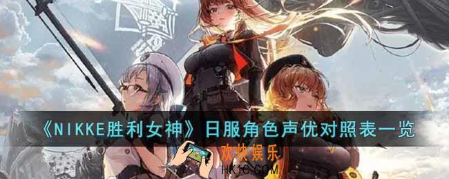 NIKKE胜利女神日服声优阵容是什么