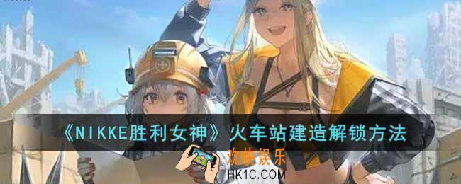NIKKE胜利女神火车站怎么建造