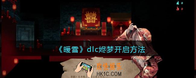 暖雪dlc烬梦怎么开启