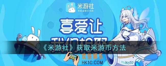 米游社米游币怎么获得