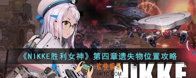 NIKKE胜利女神第四章遗失物位置在哪里