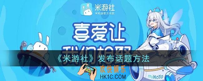 米游社怎么发布话题