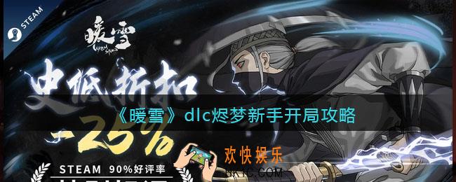 暖雪dlc烬梦新手怎么开局