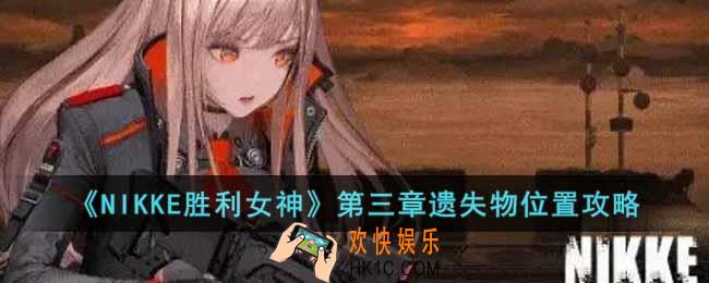 NIKKE胜利女神第三章遗失物位置在哪里