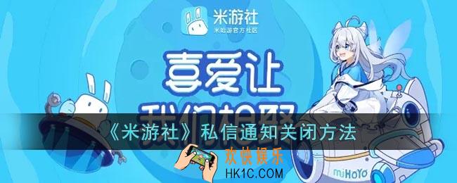 米游社怎么关闭私信通知