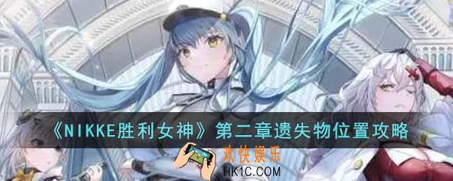 NIKKE胜利女神第二章遗失物位置在哪里