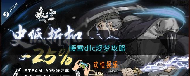 暖雪dlc烬梦攻略