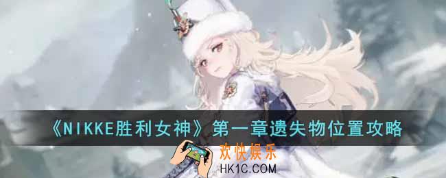 NIKKE胜利女神第一章遗失物位置在哪里