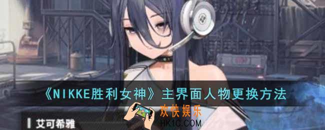 NIKKE胜利女神大厅怎么换角色