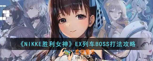 NIKKE胜利女神EX列车boss怎么打
