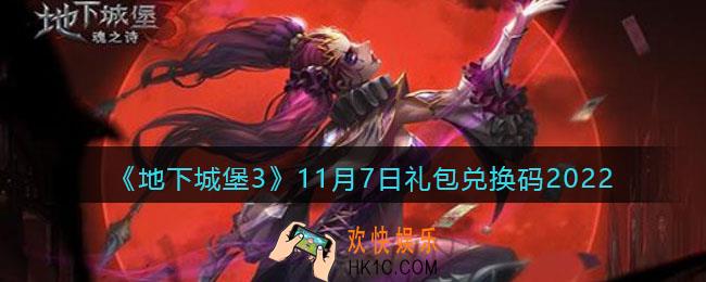 地下城堡3魂之诗11月7日礼包兑换码是什么
