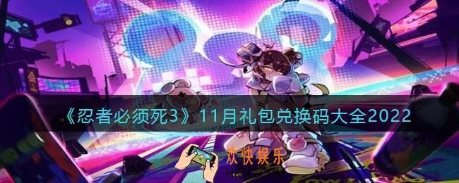 忍者必须死3兑换码最新2022十一月