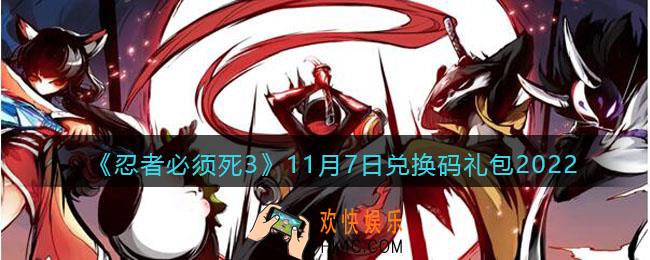 忍者必须死3兑换码11月7日2022