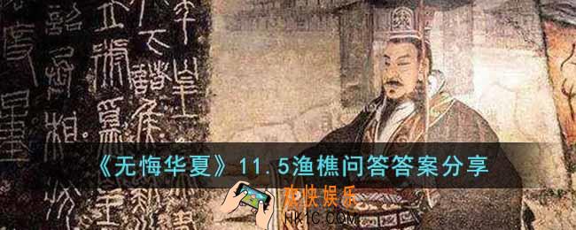 无悔华夏11.5渔樵问答答案是什么