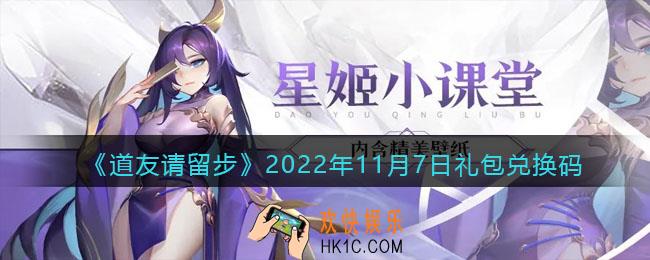 道友请留步礼包码2022年11月7日