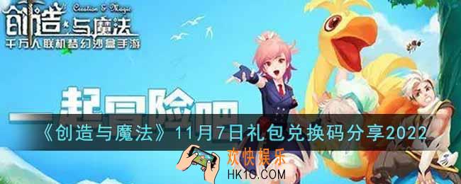 创造与魔法11月7日礼包兑换码是什么