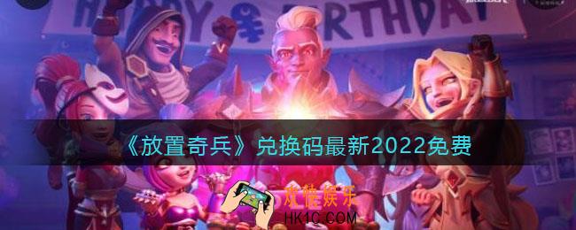 放置奇兵兑换码最新2022免费