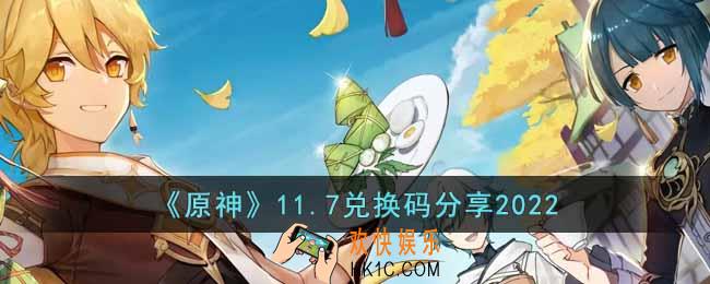 原神11月7日兑换码是什么