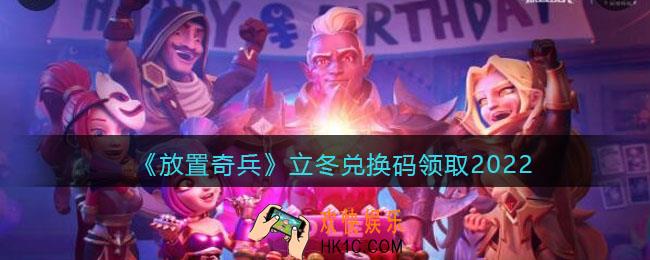 放置奇兵立冬兑换码领取2022