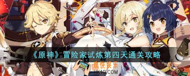 原神冒险家试炼第四天怎么过