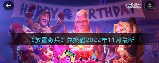 放置奇兵兑换码2022年11月
