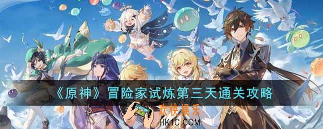 原神冒险家试炼第三天怎么过