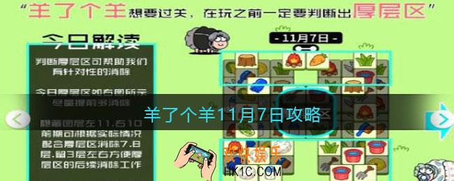 羊了个羊11月7日攻略技巧