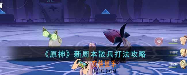 原神新周本散兵怎么打