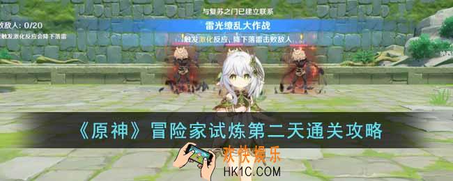 原神冒险家试炼第二天怎么过