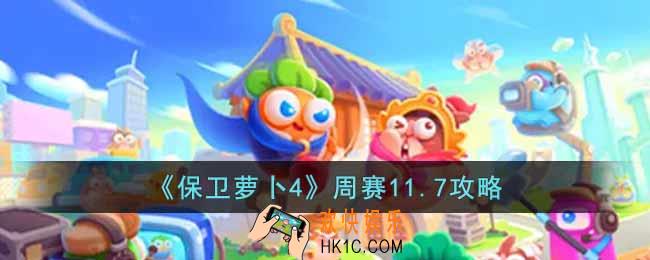 保卫萝卜4周赛11.7怎么过
