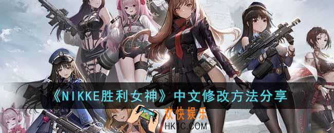 NIKKE胜利女神怎么调中文