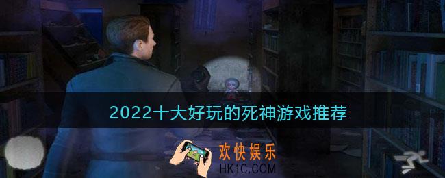 死神游戏哪个最好玩手游