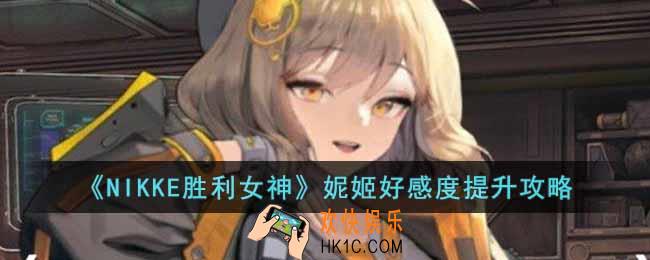 NIKKE胜利女神妮姬好感度怎么提升