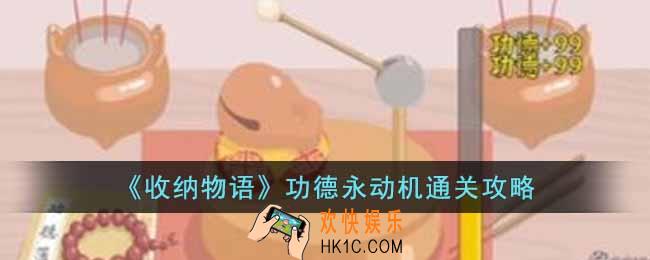 收纳物语功德永动机怎么通关