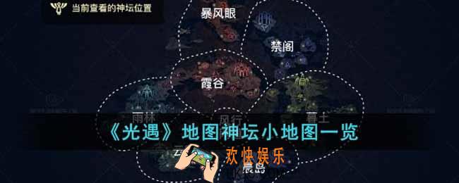 光遇地图神坛小地图怎么看