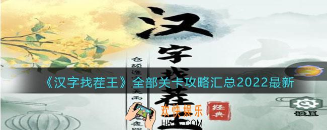 汉字找茬王所有答案大全