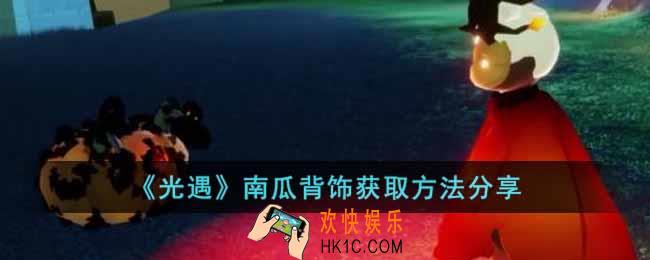 光遇南瓜背饰怎么获得