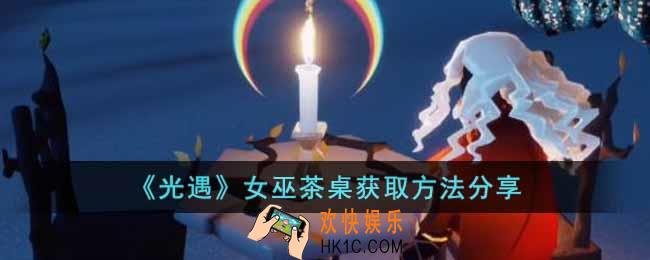 光遇女巫茶桌怎么获得
