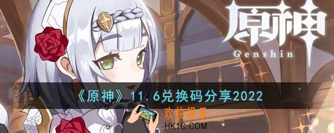原神11月6日兑换码是什么