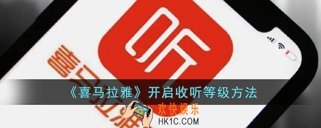喜马拉雅怎么打开等级